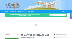 Desktop Screenshot of polisguide.gr
